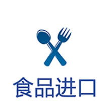 上海食品進口報關代理公司